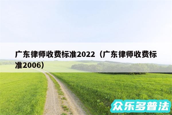 广东律师收费标准2024以及广东律师收费标准2006