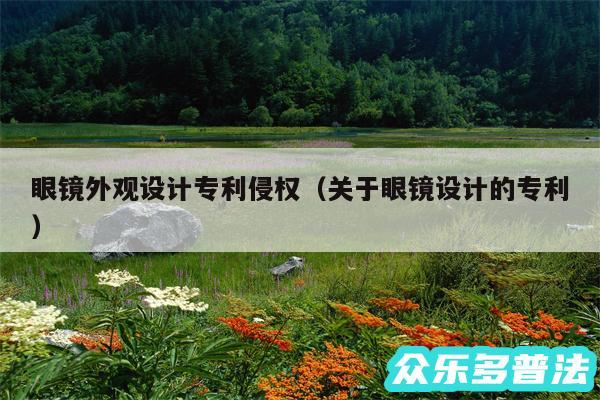 眼镜外观设计专利侵权以及关于眼镜设计的专利