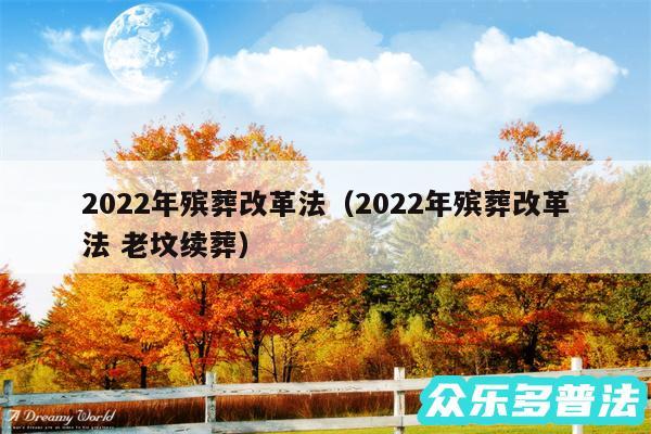 2024年殡葬改革法以及2024年殡葬改革法 老坟续葬