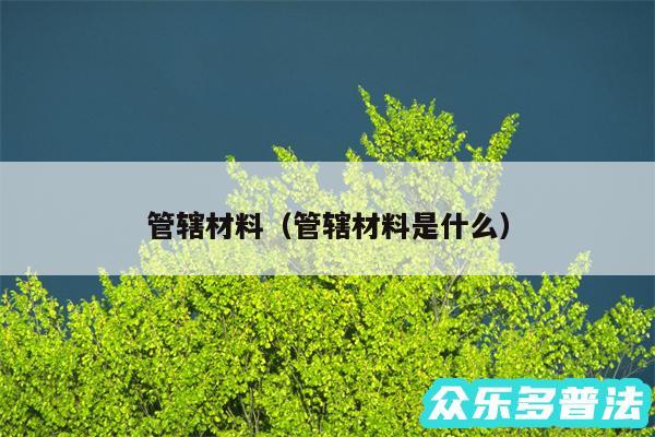 管辖材料以及管辖材料是什么
