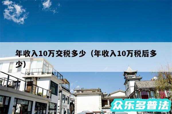 年收入10万交税多少以及年收入10万税后多少