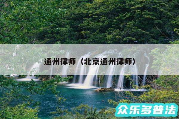 通州律师以及北京通州律师