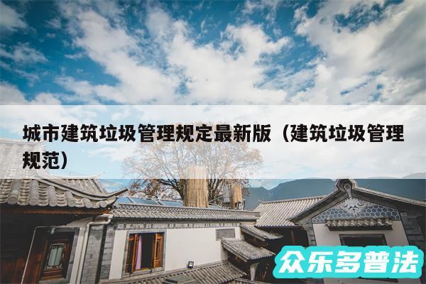 城市建筑垃圾管理规定最新版以及建筑垃圾管理规范