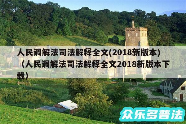人民调解法司法解释全文(2018新版本)以及人民调解法司法解释全文2018新版本下载