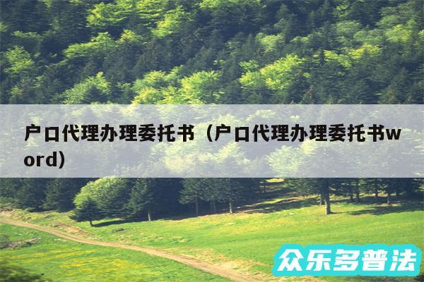户口代理办理委托书以及户口代理办理委托书word