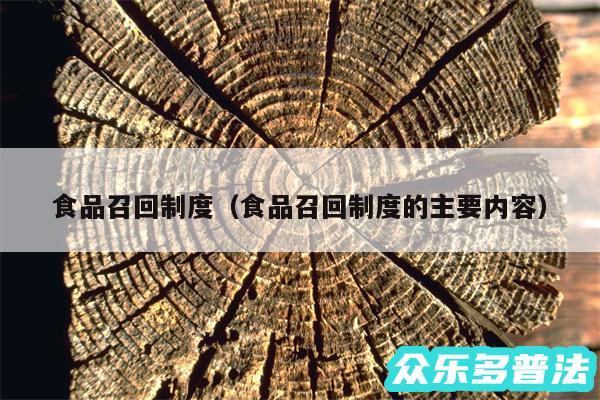 食品召回制度以及食品召回制度的主要内容