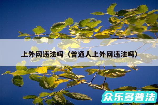 上外网违法吗以及普通人上外网违法吗