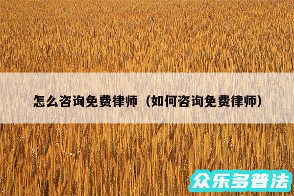 怎么咨询免费律师以及如何咨询免费律师