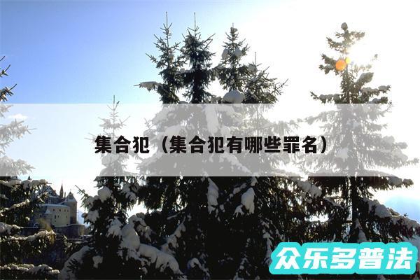 集合犯以及集合犯有哪些罪名