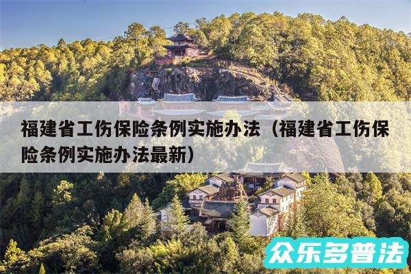 福建省工伤保险条例实施办法以及福建省工伤保险条例实施办法最新