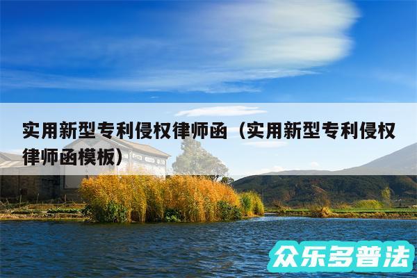 实用新型专利侵权律师函以及实用新型专利侵权律师函模板
