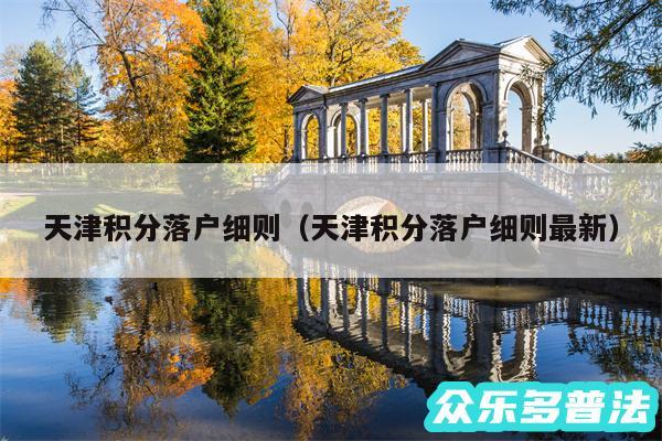 天津积分落户细则以及天津积分落户细则最新