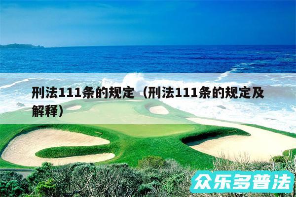刑法111条的规定以及刑法111条的规定及解释