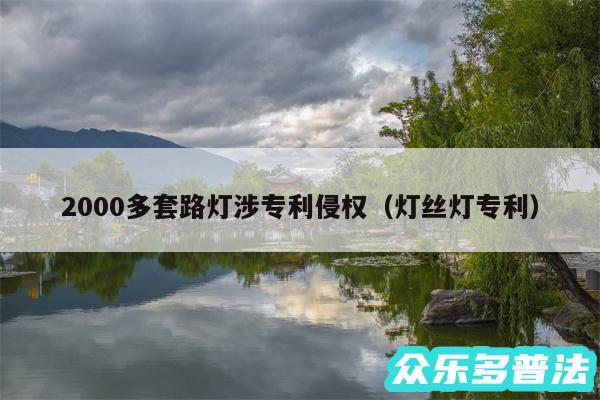 2000多套路灯涉专利侵权以及灯丝灯专利