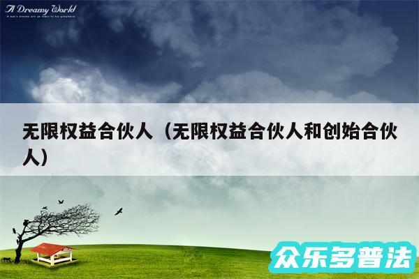 无限权益合伙人以及无限权益合伙人和创始合伙人