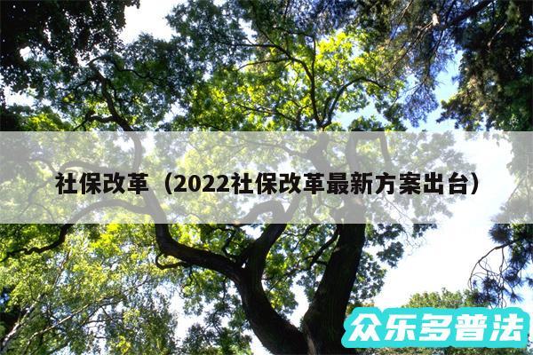 社保改革以及2024社保改革最新方案出台