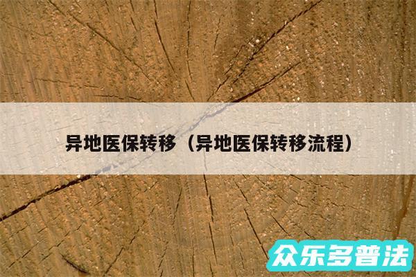 异地医保转移以及异地医保转移流程