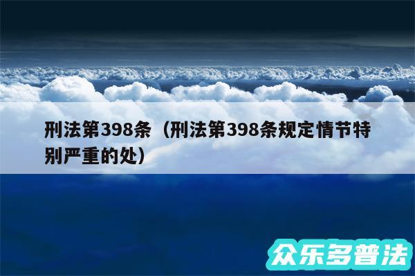刑法第398条以及刑法第398条规定情节特别严重的处