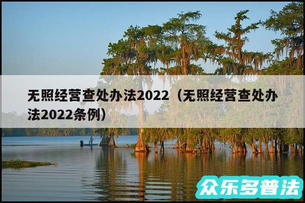 无照经营查处办法2024以及无照经营查处办法2024条例