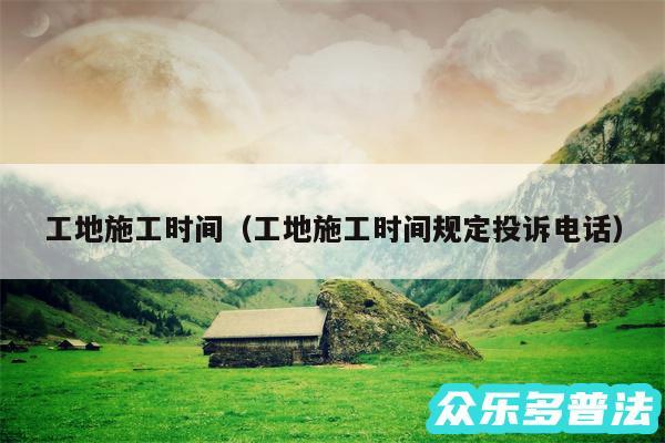 工地施工时间以及工地施工时间规定投诉电话