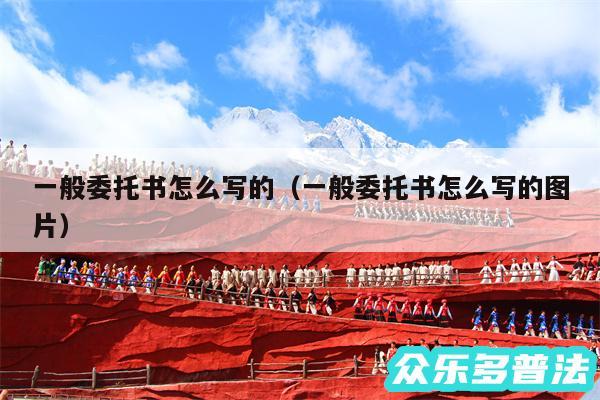 一般委托书怎么写的以及一般委托书怎么写的图片