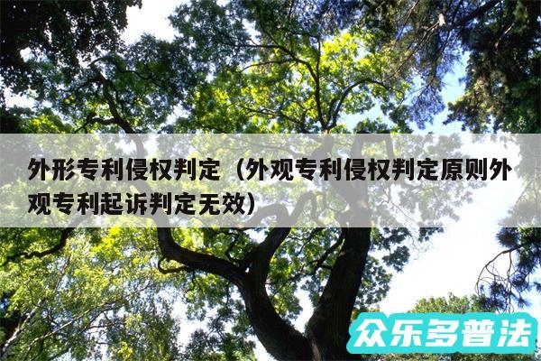 外形专利侵权判定以及外观专利侵权判定原则外观专利起诉判定无效
