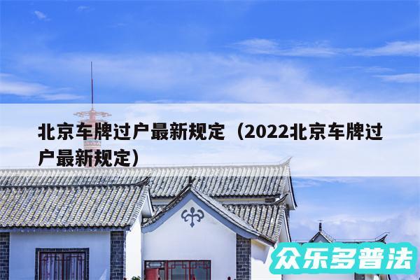 北京车牌过户最新规定以及2024北京车牌过户最新规定