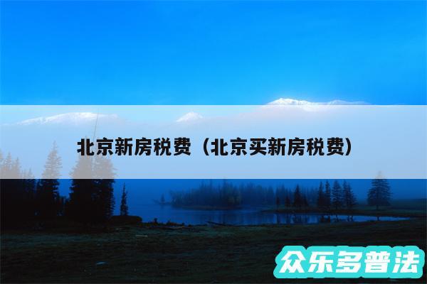 北京新房税费以及北京买新房税费