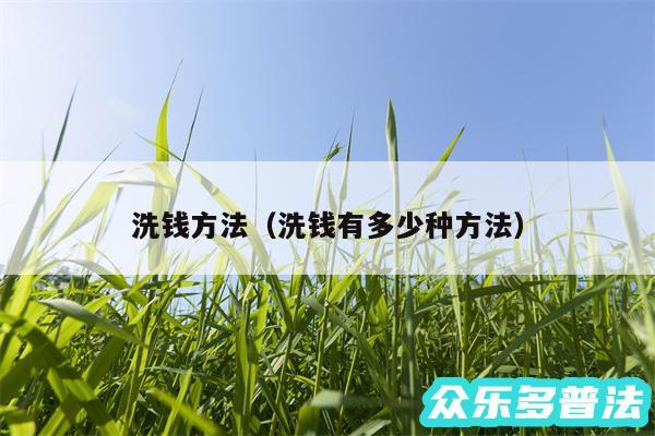 洗钱方法以及洗钱有多少种方法