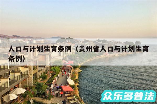 人口与计划生育条例以及贵州省人口与计划生育条例