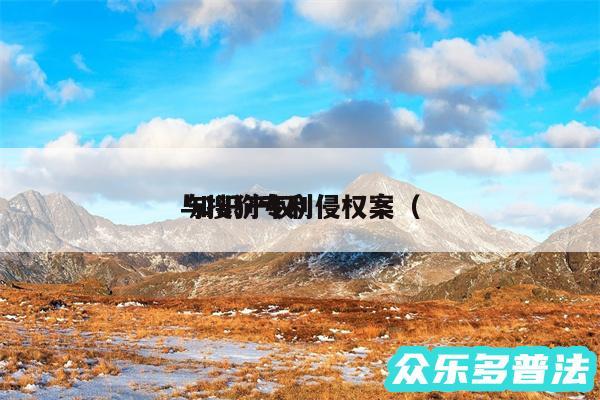 与搜狗专利侵权案以及 知识产权