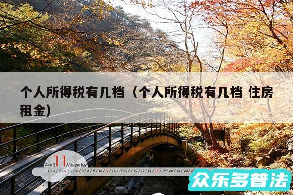 个人所得税有几档以及个人所得税有几档 住房租金