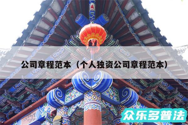 公司章程范本以及个人独资公司章程范本