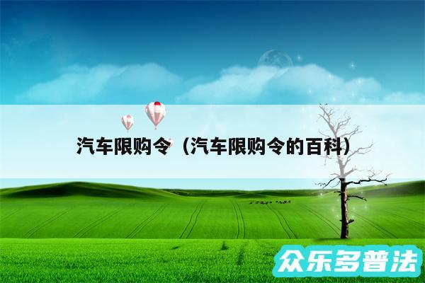 汽车限购令以及汽车限购令的百科