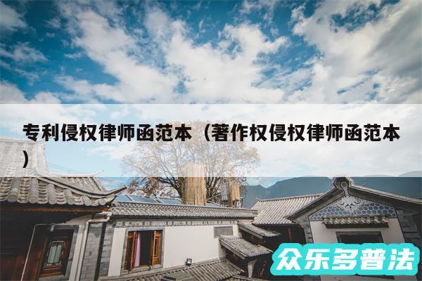 专利侵权律师函范本以及著作权侵权律师函范本