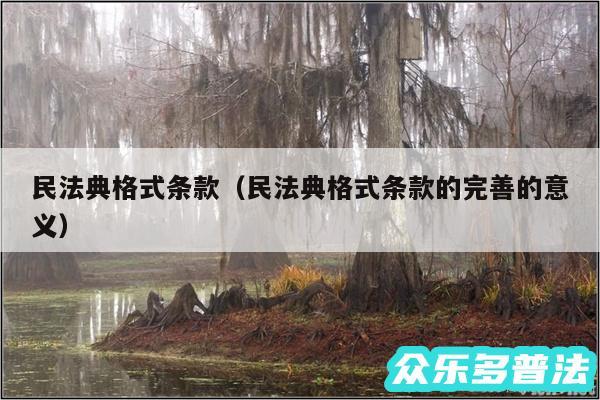 民法典格式条款以及民法典格式条款的完善的意义