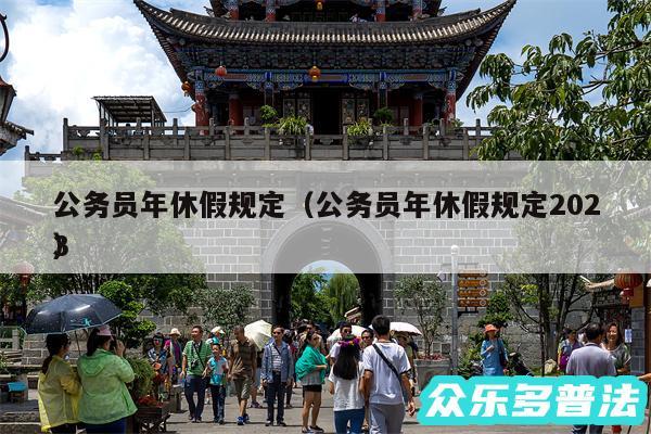 公务员年休假规定以及公务员年休假规定2024