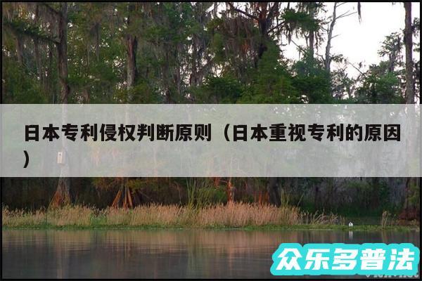日本专利侵权判断原则以及日本重视专利的原因