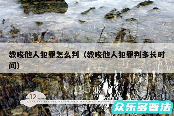 教唆他人犯罪怎么判以及教唆他人犯罪判多长时间