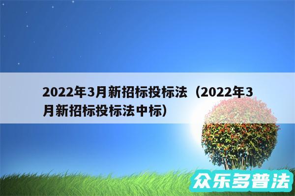 2024年3月新招标投标法以及2024年3月新招标投标法中标