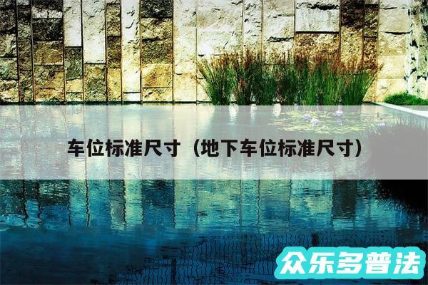 车位标准尺寸以及地下车位标准尺寸