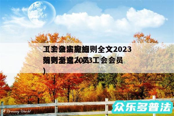 工会法实施细则全文2024
以及工会法实施细则全文2024
劳务派遣人员 工会会员