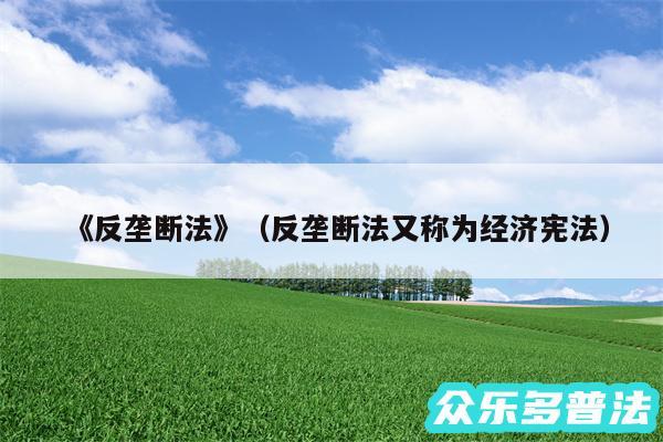 《反垄断法》以及反垄断法又称为经济宪法