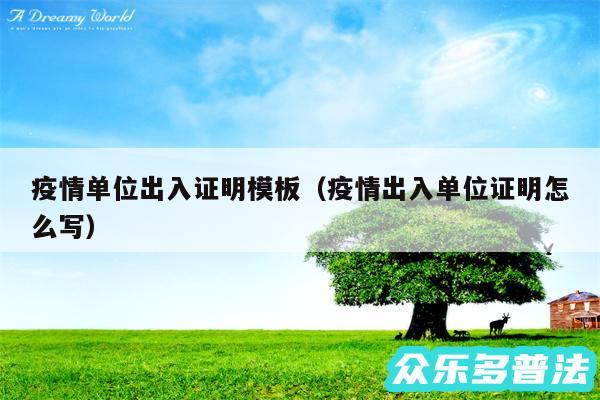 疫情单位出入证明模板以及疫情出入单位证明怎么写