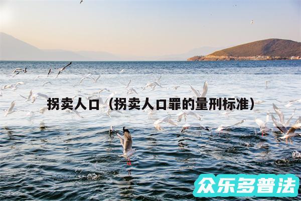 拐卖人口以及拐卖人口罪的量刑标准
