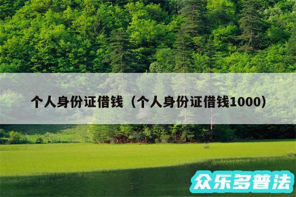 个人身份证借钱以及个人身份证借钱1000