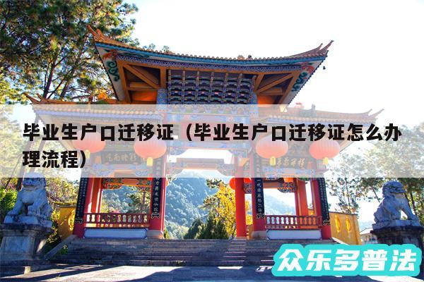 毕业生户口迁移证以及毕业生户口迁移证怎么办理流程