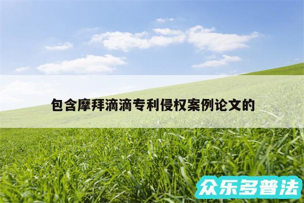 包含摩拜滴滴专利侵权案例论文的
