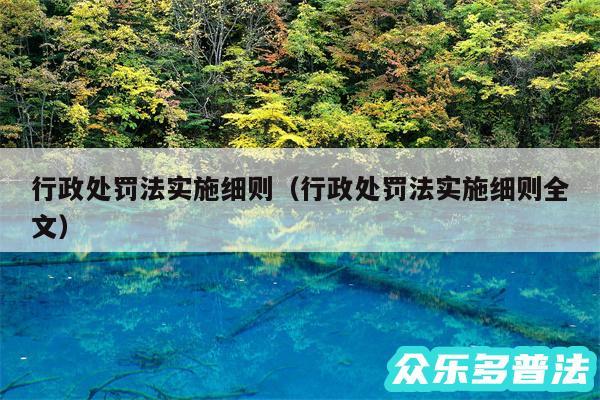行政处罚法实施细则以及行政处罚法实施细则全文