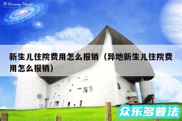 新生儿住院费用怎么报销以及异地新生儿住院费用怎么报销